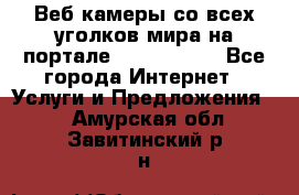 Веб-камеры со всех уголков мира на портале «World-cam» - Все города Интернет » Услуги и Предложения   . Амурская обл.,Завитинский р-н